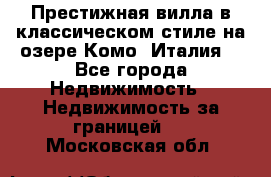 Престижная вилла в классическом стиле на озере Комо (Италия) - Все города Недвижимость » Недвижимость за границей   . Московская обл.